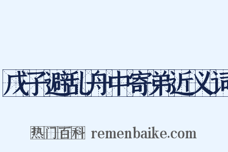 戊子避乱舟中寄弟近义词是什么意思的图片